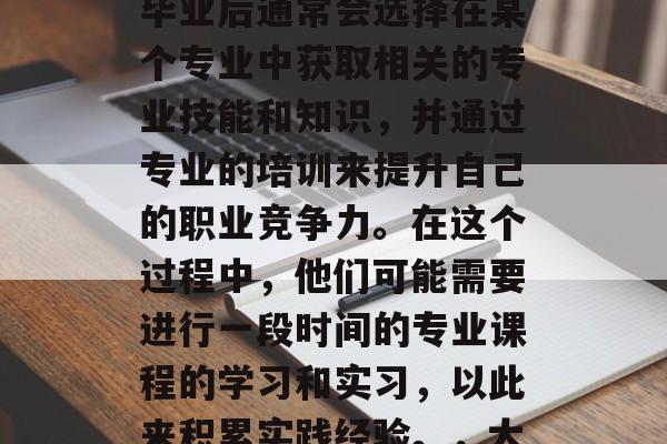 毕业班是大学生毕业后参加的一段时间的正式上课或学习培训。学生毕业后通常会选择在某个专业中获取相关的专业技能和知识，并通过专业的培训来提升自己的职业竞争力。在这个过程中，他们可能需要进行一段时间的专业课程的学习和实习，以此来积累实践经验。，大学生毕业培训，专业技能提升与职场竞争力的关键