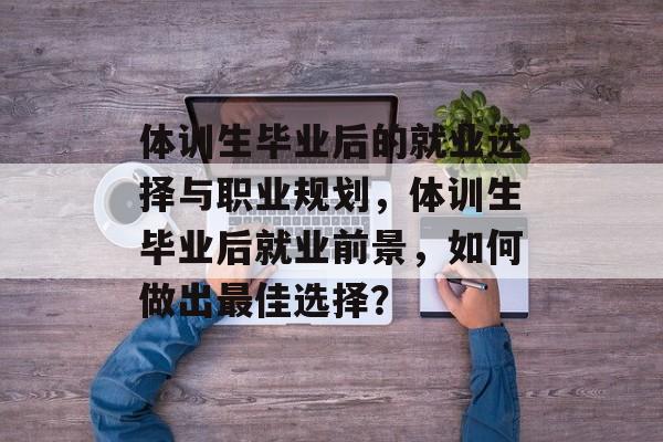 体训生毕业后的就业选择与职业规划，体训生毕业后就业前景，如何做出最佳选择？