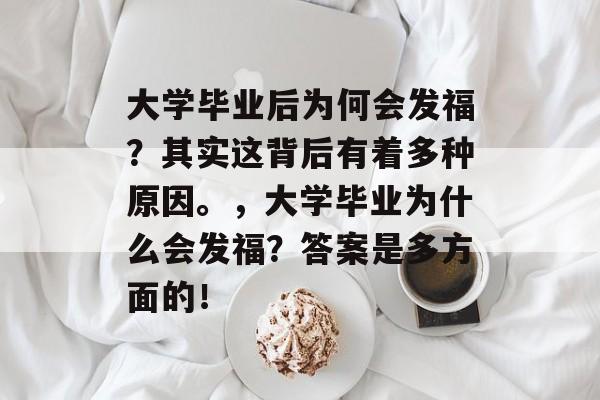 大学毕业后为何会发福?其实这背后有着多种原因。,大学毕业为什么会发福?答案是多方面的! 大学毕业后为何会发福?其实这背后有着多种原因。,大学毕业为什么会发福?答案是多方面的!