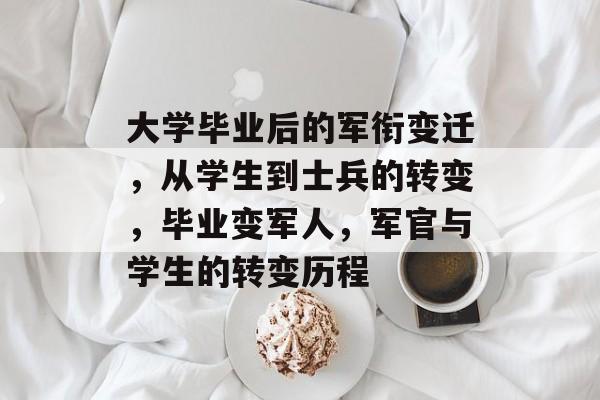 大学毕业后的军衔变迁，从学生到士兵的转变，毕业变军人，军官与学生的转变历程