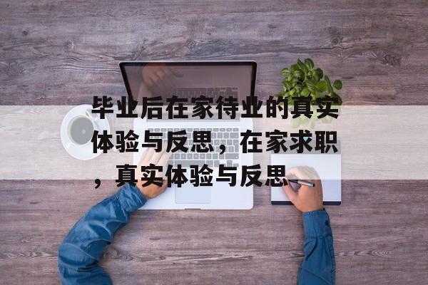 毕业后在家待业的真实体验与反思，在家求职，真实体验与反思