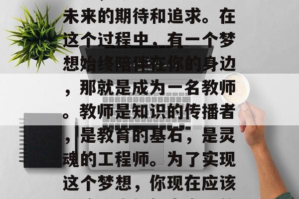 毕业季是人生中最美好的季节之一。作为即将离开学校踏入社会的学子们，你心中充满了对未来的期待和追求。在这个过程中，有一个梦想始终陪伴在你的身边，那就是成为一名教师。教师是知识的传播者，是教育的基石，是灵魂的工程师。为了实现这个梦想，你现在应该开始考虑如何为自己的母校做些什么。，未来教师之路，规划职业生涯，投身教育事业
