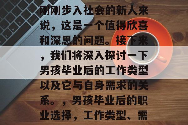 男孩毕业了？对于一个刚刚步入社会的新人来说，这是一个值得欣喜和深思的问题。接下来，我们将深入探讨一下男孩毕业后的工作类型以及它与自身需求的关系。，男孩毕业后的职业选择，工作类型、需求及与自身匹配性探究