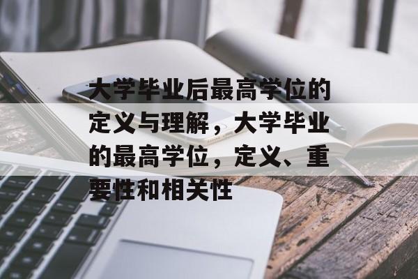 大学毕业后最高学位的定义与理解，大学毕业的最高学位，定义、重要性和相关性