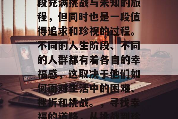 毕业后的幸福,这是一段充满挑战与未知的旅程,但同时也是一段值得追求和珍视的过程。不同的人生阶段、不同的人群都有着各自的幸福感,这取决于他们如何面对生活中的困难、挫折和挑战。,寻找幸福的道路,从挑战到珍视的过程 毕业后的幸福,这是一段充满挑战与未知的旅程,但同时也是一段值得追求和珍视的过程。不同的人生阶段、不同的人群都有着各自的幸福感,这取决于他们如何面对生活中的困难、挫折和挑战。,寻找幸福的道路,从挑战到珍视的过程