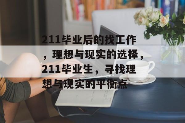 211毕业后的找工作，理想与现实的选择，211毕业生，寻找理想与现实的平衡点