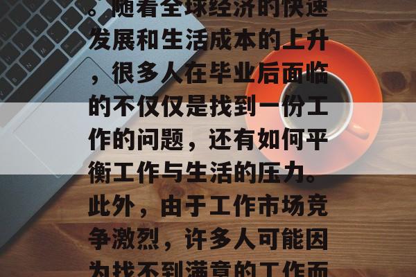 毕业后的书为何没人要?本文试图通过一些常见的因素来分析这个问题。首先,经济压力对许多学生来说是巨大的。随着全球经济的快速发展和生活成本的上升,很多人在毕业后面临的不仅仅是找到一份工作的问题,还有如何平衡工作与生活的压力。此外,由于工作市场竞争激烈,许多人可能因为找不到满意的工作而感到困惑。,毕业后的求职难,经济压力、工作竞争激烈和个人压力等因素引发毕业生就业难 毕业后的书为何没人要?本文试图通过一些常见的因素来分析这个问题。首先,经济压力对许多学生来说是巨大的。随着全球经济的快速发展和生活成本的上升,很多人在毕业后面临的不仅仅是找到一份工作的问题,还有如何平衡工作与生活的压力。此外,由于工作市场竞争激烈,许多人可能因为找不到满意的工作而感到困惑。,毕业后的求职难,经济压力、工作竞争激烈和个人压力等因素引发毕业生就业难