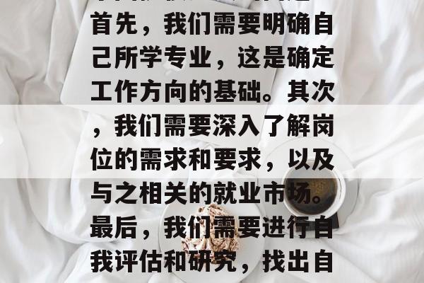 在职校毕业后，很多学生面临的问题都是找工作。如何找到适合自己的工作，已经成为了一个困扰很多人的问题。首先，我们需要明确自己所学专业，这是确定工作方向的基础。其次，我们需要深入了解岗位的需求和要求，以及与之相关的就业市场。最后，我们需要进行自我评估和研究，找出自身的优势和不足，以此来提高自己的竞争力。，找工作的攻略，明确专业、了解需求、提升竞争力