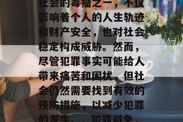 犯罪专业毕业后还能干些什么？犯罪作为现代社会的毒瘤之一，不仅影响着个人的人生轨迹和财产安全，也对社会稳定构成威胁。然而，尽管犯罪事实可能给人带来痛苦和困扰，但社会仍然需要找到有效的预防措施，以减少犯罪的发生。，犯罪避免，社会应如何阻止其传播与危害?