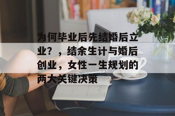 为何毕业后先结婚后立业？，结余生计与婚后创业，女性一生规划的两大关键决策