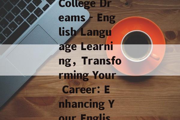 Title: My Job After College Dreams - English Language Learning，Transforming Your Career: Enhancing Your English Language Skills