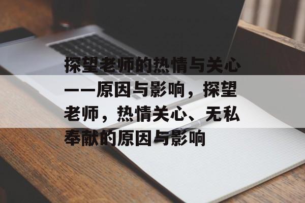 探望老师的热情与关心——原因与影响，探望老师，热情关心、无私奉献的原因与影响