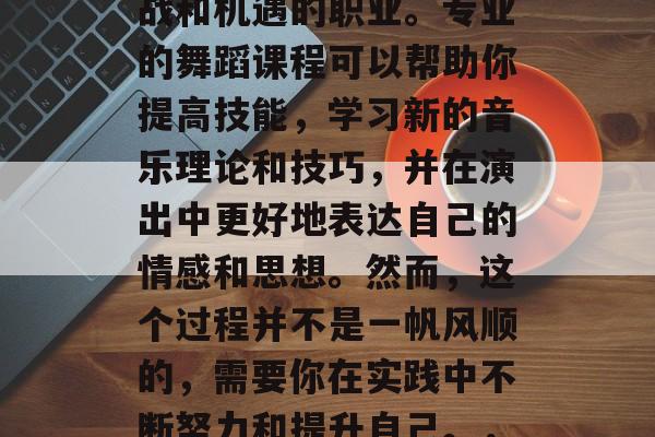 专科毕业后的舞蹈生涯，往往是一个充满了挑战和机遇的职业。专业的舞蹈课程可以帮助你提高技能，学习新的音乐理论和技巧，并在演出中更好地表达自己的情感和思想。然而，这个过程并不是一帆风顺的，需要你在实践中不断努力和提升自己。，专科生转型舞台，舞蹈艺术之路的艰辛与挑战