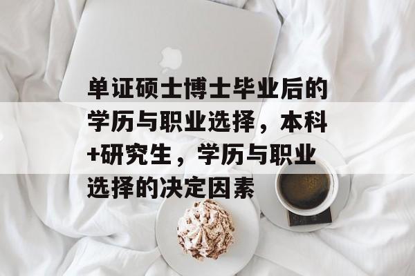 单证硕士博士毕业后的学历与职业选择，本科+研究生，学历与职业选择的决定因素