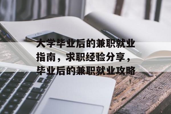 大学毕业后的兼职就业指南,求职经验分享,毕业后的兼职就业攻略 大学毕业后的兼职就业指南,求职经验分享,毕业后的兼职就业攻略
