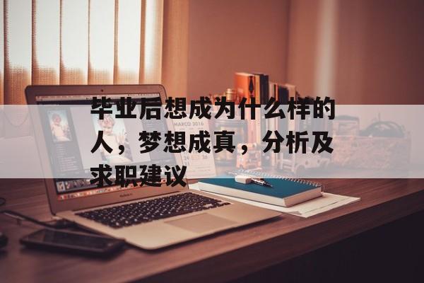 毕业后想成为什么样的人，梦想成真，分析及求职建议