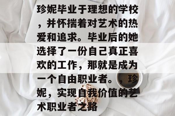 珍妮毕业于理想的学校，并怀揣着对艺术的热爱和追求。毕业后的她选择了一份自己真正喜欢的工作，那就是成为一个自由职业者。，珍妮，实现自我价值的艺术职业者之路