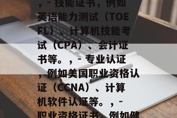 大学毕业后都有哪些证书?,大学毕业毕业生应获得的证书种类繁多,但主要包括,,- 学士学位,包括本科、硕士和博士三种形式。,- 技能证书,例如英语能力测试(TOEFL)、计算机技能考试(CPA)、会计证书等。,- 专业认证,例如美国职业资格认证(CCNA)、计算机软件认证等。,- 职业资格证书,例如健康管理师、心理咨询师等。,这些证书不仅帮助求职者更好地展示自己的能力和素质,也能够帮助他们获取更广泛的就业机会。 大学毕业后都有哪些证书?,大学毕业毕业生应获得的证书种类繁多,但主要包括,,- 学士学位,包括本科、硕士和博士三种形式。,- 技能证书,例如英语能力测试(TOEFL)、计算机技能考试(CPA)、会计证书等。,- 专业认证,例如美国职业资格认证(CCNA)、计算机软件认证等。,- 职业资格证书,例如健康管理师、心理咨询师等。,这些证书不仅帮助求职者更好地展示自己的能力和素质,也能够帮助他们获取更广泛的就业机会。