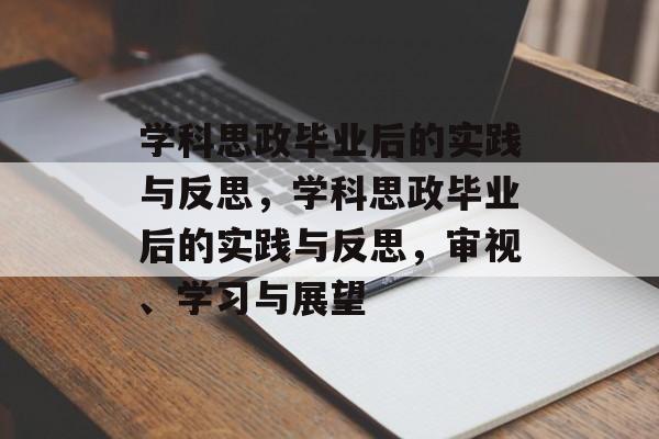 学科思政毕业后的实践与反思,学科思政毕业后的实践与反思,审视、学习与展望 学科思政毕业后的实践与反思,学科思政毕业后的实践与反思,审视、学习与展望