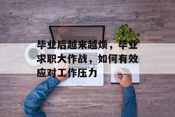 毕业后越来越烦，毕业求职大作战，如何有效应对工作压力