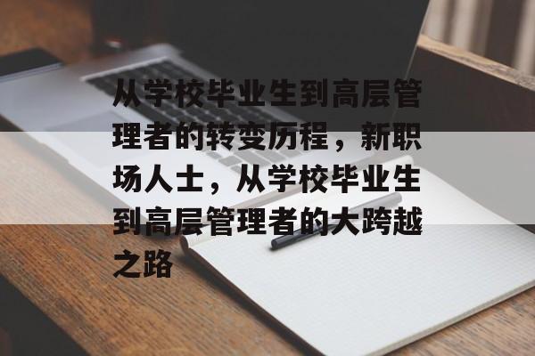 从学校毕业生到高层管理者的转变历程，新职场人士，从学校毕业生到高层管理者的大跨越之路