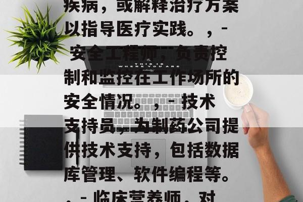 麻醉学毕业后的出路？，麻醉学毕业生可以从事多种职业，如，，- 药物研发工程师，专注于药物开发过程中的技术设计、实验研究和优化。，- 医疗咨询师，通过帮助患者处理疾病，或解释治疗方案以指导医疗实践。，- 安全工程师，负责控制和监控在工作场所的安全情况。，- 技术支持员，为制药公司提供技术支持，包括数据库管理、软件编程等。，- 临床营养师，对患者的饮食习惯和营养需求进行评估，并提出相应的饮食建议。，这些职位需要具备扎实的医学知识、良好的沟通能力和创新思维。希望这些建议能对你有所帮助！