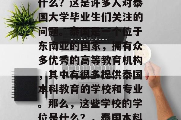 泰语本科毕业的学位是什么？这是许多人对泰国大学毕业生们关注的问题。泰国是一个位于东南亚的国家，拥有众多优秀的高等教育机构，其中有很多提供泰国本科教育的学校和专业。那么，这些学校的学位是什么？，泰国本科毕业的学位有哪些？