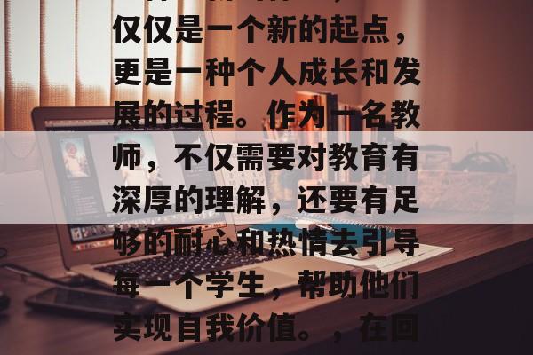 毕业后回到学校任教是一种全新的体验，它不仅仅是一个新的起点，更是一种个人成长和发展的过程。作为一名教师，不仅需要对教育有深厚的理解，还要有足够的耐心和热情去引导每一个学生，帮助他们实现自我价值。，在回归课堂的道路上，教师的职业挑战与成长路径