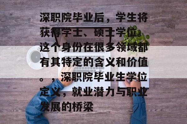 深职院毕业后，学生将获得学士、硕士学位。这个身份在很多领域都有其特定的含义和价值。，深职院毕业生学位定义，就业潜力与职业发展的桥梁