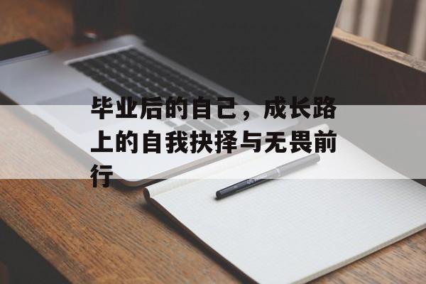 毕业后的自己，成长路上的自我抉择与无畏前行