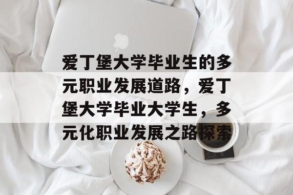 爱丁堡大学毕业生的多元职业发展道路,爱丁堡大学毕业大学生,多元化职业发展之路探索 爱丁堡大学毕业生的多元职业发展道路,爱丁堡大学毕业大学生,多元化职业发展之路探索