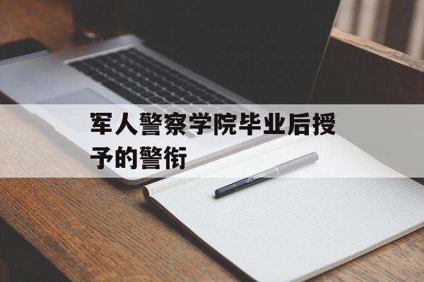军人警察学院毕业后授予的警衔