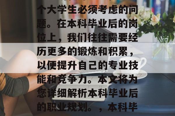 本科毕业生提干后的职业规划和升迁路径是每个大学生必须考虑的问题。在本科毕业后的岗位上，我们往往需要经历更多的锻炼和积累，以便提升自己的专业技能和竞争力。本文将为您详细解析本科毕业后的职业规划。，本科毕业生的职业规划与升迁路径分析