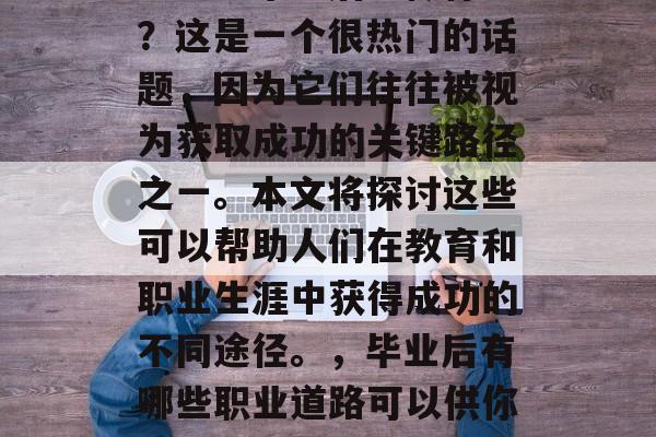 助学班毕业后能做什么?这是一个很热门的话题,因为它们往往被视为获取成功的关键路径之一。本文将探讨这些可以帮助人们在教育和职业生涯中获得成功的不同途径。,毕业后有哪些职业道路可以供你选择? 助学班毕业后能做什么?这是一个很热门的话题,因为它们往往被视为获取成功的关键路径之一。本文将探讨这些可以帮助人们在教育和职业生涯中获得成功的不同途径。,毕业后有哪些职业道路可以供你选择?