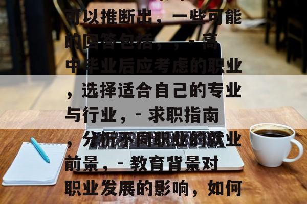 中学毕业后做什么工作?,回答这个问题需要更多的背景信息和信息。例如,中学毕业后的职业规划、期望薪资水平、就业前景等等。但可以推断出,一些可能的回答包括,,- 高中毕业后应考虑的职业,选择适合自己的专业与行业,- 求职指南,分析不同职业的就业前景,- 教育背景对职业发展的影响,如何合理利用中学所学知识,- 未来就业趋势,学校教育与市场需求之间的关系,请注意,这些只是一个示例,实际情况可能会有所不同。 中学毕业后做什么工作?,回答这个问题需要更多的背景信息和信息。例如,中学毕业后的职业规划、期望薪资水平、就业前景等等。但可以推断出,一些可能的回答包括,,- 高中毕业后应考虑的职业,选择适合自己的专业与行业,- 求职指南,分析不同职业的就业前景,- 教育背景对职业发展的影响,如何合理利用中学所学知识,- 未来就业趋势,学校教育与市场需求之间的关系,请注意,这些只是一个示例,实际情况可能会有所不同。