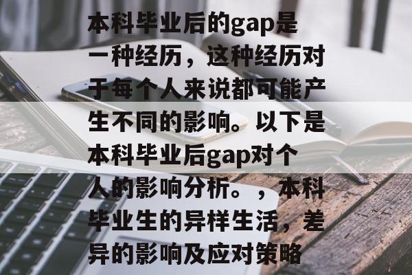 本科毕业后的gap是一种经历，这种经历对于每个人来说都可能产生不同的影响。以下是本科毕业后gap对个人的影响分析。，本科毕业生的异样生活，差异的影响及应对策略