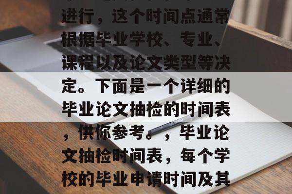毕业论文抽检在毕业前进行,这个时间点通常根据毕业学校、专业、课程以及论文类型等决定。下面是一个详细的毕业论文抽检的时间表,供你参考。,毕业论文抽检时间表,每个学校的毕业申请时间及其重要性 毕业论文抽检在毕业前进行,这个时间点通常根据毕业学校、专业、课程以及论文类型等决定。下面是一个详细的毕业论文抽检的时间表,供你参考。,毕业论文抽检时间表,每个学校的毕业申请时间及其重要性