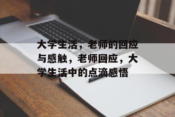 大学生活，老师的回应与感触，老师回应，大学生活中的点滴感悟