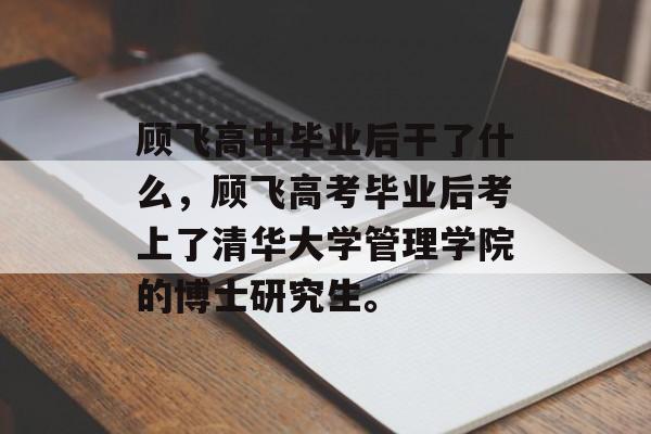 顾飞高中毕业后干了什么，顾飞高考毕业后考上了清华大学管理学院的博士研究生。