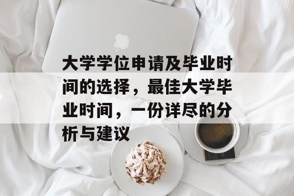 大学学位申请及毕业时间的选择，最佳大学毕业时间，一份详尽的分析与建议