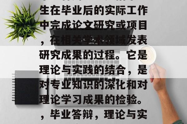 毕业答辩一般是指毕业生在毕业后的实际工作中完成论文研究或项目,在相关学术领域发表研究成果的过程。它是理论与实践的结合,是对专业知识的深化和对理论学习成果的检验。,毕业答辩,理论与实践的深度融合 毕业答辩一般是指毕业生在毕业后的实际工作中完成论文研究或项目,在相关学术领域发表研究成果的过程。它是理论与实践的结合,是对专业知识的深化和对理论学习成果的检验。,毕业答辩,理论与实践的深度融合