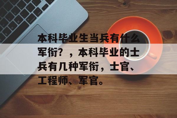 本科毕业生当兵有什么军衔？，本科毕业的士兵有几种军衔，士官、工程师、军官。