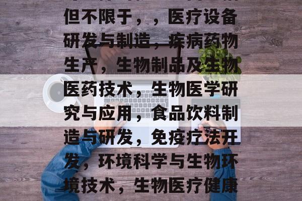 制药工程毕业后的就业方向,制药工程毕业生可选择的就业方向包括但不限于,,医疗设备研发与制造,疾病药物生产,生物制品及生物医药技术,生物医学研究与应用,食品饮料制造与研发,免疫疗法开发,环境科学与生物环境技术,生物医疗健康服务,人工智能在医药领域的应用,10. 健康监测技术 制药工程毕业后的就业方向,制药工程毕业生可选择的就业方向包括但不限于,,医疗设备研发与制造,疾病药物生产,生物制品及生物医药技术,生物医学研究与应用,食品饮料制造与研发,免疫疗法开发,环境科学与生物环境技术,生物医疗健康服务,人工智能在医药领域的应用,10. 健康监测技术