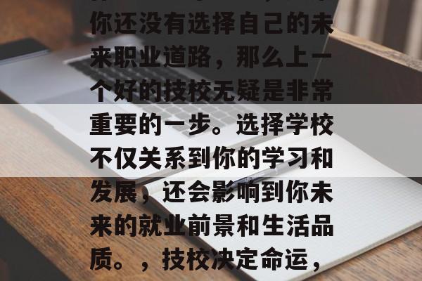 作为初中毕业生，如果你还没有选择自己的未来职业道路，那么上一个好的技校无疑是非常重要的一步。选择学校不仅关系到你的学习和发展，还会影响到你未来的就业前景和生活品质。，技校决定命运，初生牛顿必学一门