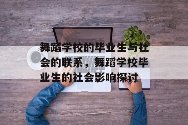 舞蹈学校的毕业生与社会的联系，舞蹈学校毕业生的社会影响探讨