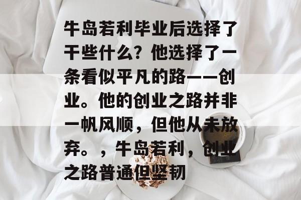 牛岛若利毕业后选择了干些什么？他选择了一条看似平凡的路——创业。他的创业之路并非一帆风顺，但他从未放弃。，牛岛若利，创业之路普通但坚韧