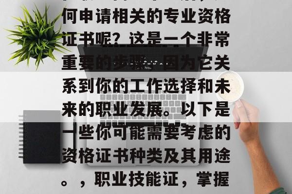 在职业高中毕业后,如何申请相关的专业资格证书呢?这是一个非常重要的步骤,因为它关系到你的工作选择和未来的职业发展。以下是一些你可能需要考虑的资格证书种类及其用途。,职业技能证,掌握成功就业的关键 在职业高中毕业后,如何申请相关的专业资格证书呢?这是一个非常重要的步骤,因为它关系到你的工作选择和未来的职业发展。以下是一些你可能需要考虑的资格证书种类及其用途。,职业技能证,掌握成功就业的关键