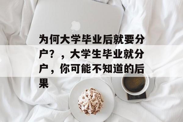 为何大学毕业后就要分户？，大学生毕业就分户，你可能不知道的后果