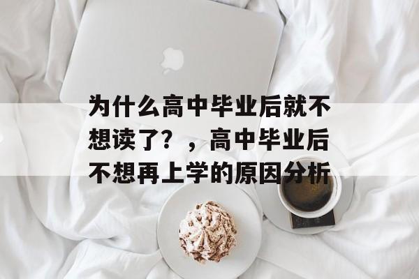 为什么高中毕业后就不想读了？，高中毕业后不想再上学的原因分析