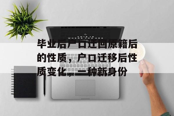 毕业后户口迁回原籍后的性质，户口迁移后性质变化，一种新身份